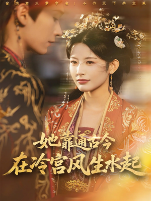 她靠通古今在冷宫风生水起（70集）火爆短剧热播中