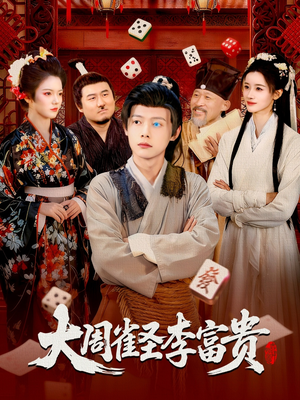 大周雀圣李富贵（108集）排行榜前十的短剧推荐