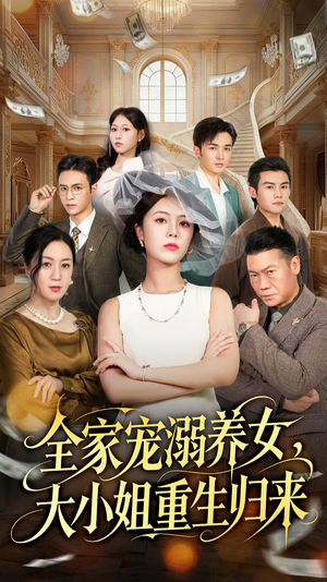 全家宠溺养女，大小姐重生归来（80集）排行榜前十的短剧