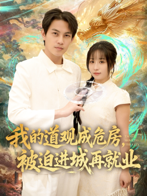 道观被拆，八百岁的我只好下山了（80集）红果免费短视频剧