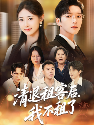 清退租客后，我不租了（52集）爱上了这部短剧了