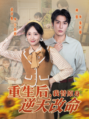 重生后，我替原身逆天改命（80集）这部短剧让人爱不释手