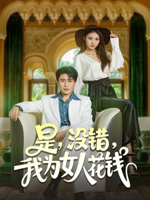 是没错我为女人花钱（80集）在线免费观看排行榜前十短剧
