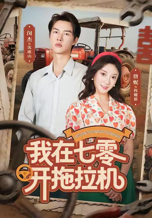 我在七零开拖拉机（64集）哪个短剧网能看