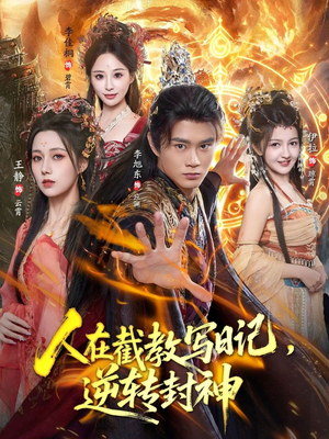 人在截教写日记，逆转封神（91集）最新短剧抢先看