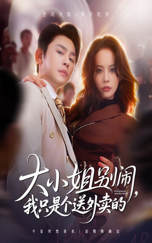 大小姐别闹我只是个送外卖的（62集）一口气看完全集短剧