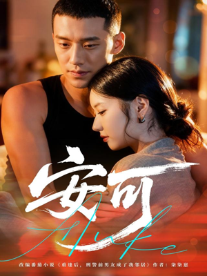 安可（60集）免费观看排行榜前十短剧