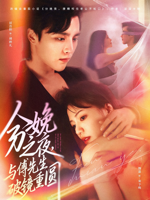 分娩之夜，与傅先生破镜重圆（80集）高清画质短剧免费看