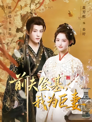 前夫登基我为臣妻（72集）千万短剧流量抢先看大结局