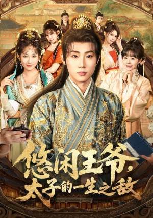 悠闲王爷太子的一生之敌（80集）短剧完结篇全集连播