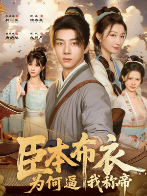 臣本布衣，为何逼我称帝（80集）短剧来了抢先观看