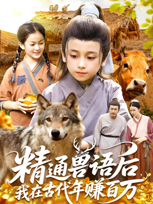 精通兽语后，我在古代年赚百万（114集）短剧热播全集免费追