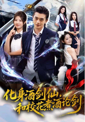 化身酒剑仙和校花煮酒论剑（60集）都市短剧推荐免费观看