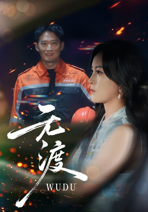 无渡（64集）独家短剧内容免费看