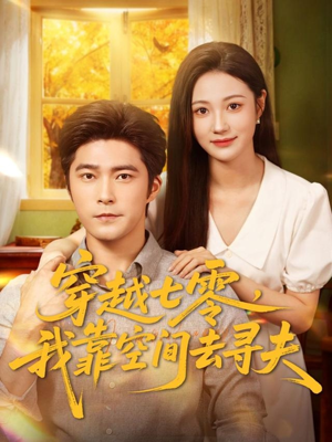 穿越七零，我靠空间去寻夫（83集）这部短剧太好看了
