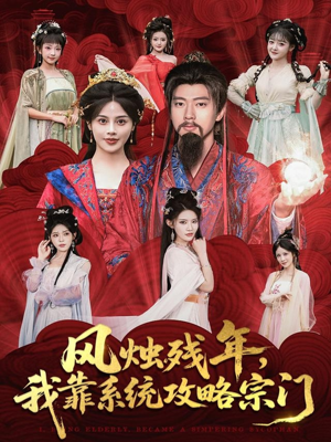 风烛残年，我靠系统攻略宗门（79集）一口气看完全季短剧