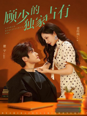 顾少的独家占有（66集）短剧热播好剧抢先看