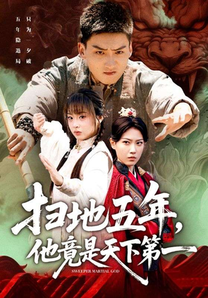 扫地五年，他竟是天下第一（66集）红果短剧免费看