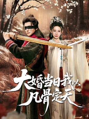大婚当日我以凡骨定天（74集）热门儿短剧抢先看