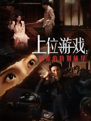 上位游戏：影帝的特别辅导（51集）免费观看热门短剧