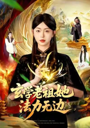 玄学老祖她法力无边（93集）短剧合集导演剪辑版