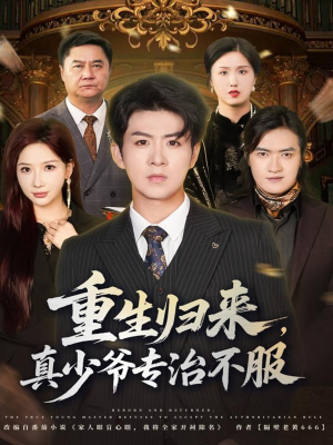 重生归来，真少爷专治不服（62集）一起追生活短剧