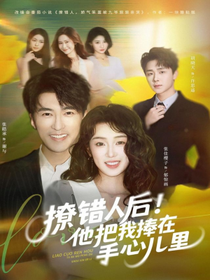 撩错人后！他把我捧在手心儿里（81集）短剧上头一起来追