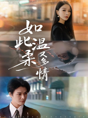 如此温柔又多情（76集）都市短剧推荐免费看