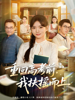 重回高考前，我扶摇而上（56集）简直不要太好看的短剧排行榜