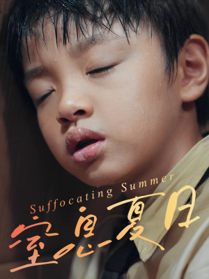 窒息夏日（30集）精彩短剧不容错过