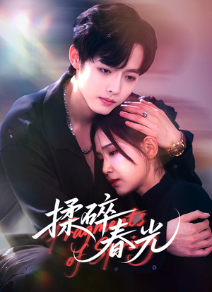 揉碎春光（50集）短剧在哪个平台播放