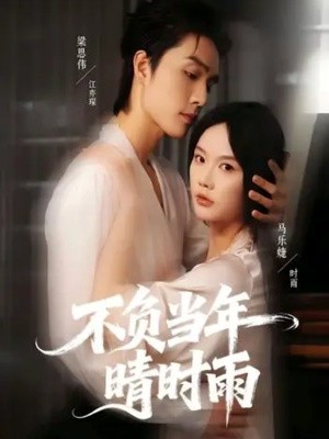 不负当年晴时雨（72集）热门情感家庭短剧