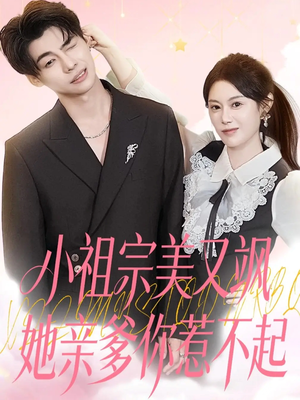 小祖宗美又飒她亲爹你惹不起（80集）好看的短剧推荐