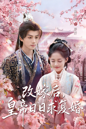改嫁后，皇帝日日求复婚（72集）短剧全集免费在线看