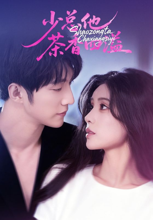 少总他茶香四溢（71集）免费观看最新热门短剧