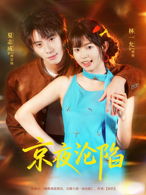 京夜沦陷（80集）在哪个平台可以看短剧