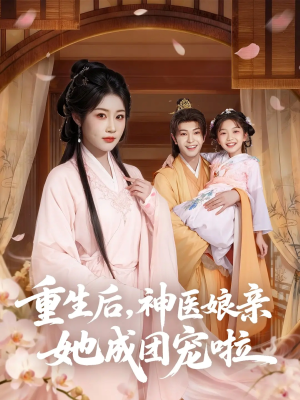 重生后神医娘亲她成团宠啦（69集）再也不用花钱看短剧了推荐