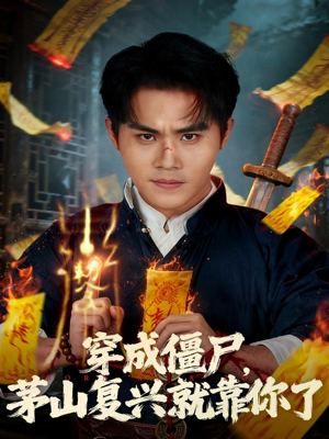 穿成僵尸茅山复兴就靠你了（81集）热播短剧火爆来袭