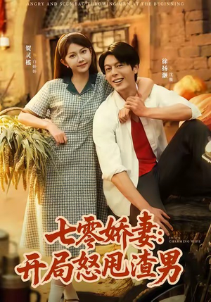 七零娇妻开局怒甩渣男（80集）红果免费短剧