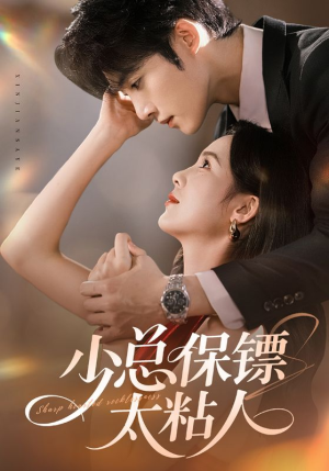 少总保镖太粘人（73集）超好看短剧抢先看