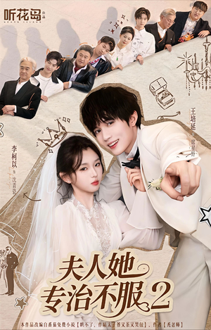 夫人她专治不服2（79集）短剧追到爽热播短剧