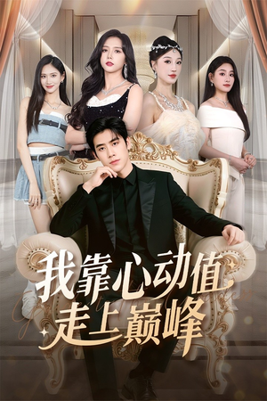 我靠心动值走上巅峰（61集）零成本看完的短剧集合推荐