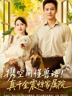 携空间懂兽语！真千金震惊家属院（81集）零成本看完的短剧集合推荐