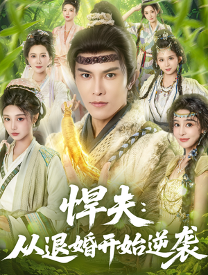 悍夫从退婚开始逆袭（81集）红果免费短剧看全集