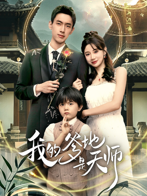 我的爹地是天师（80集）热播短剧免费看