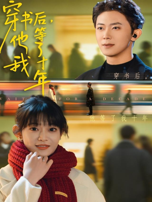 穿书后他等了我十年（85集）短剧男主角排行榜