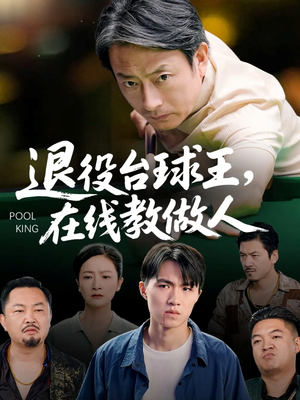 退役台球王在线教做人（75集）红果免费短剧免费看全集