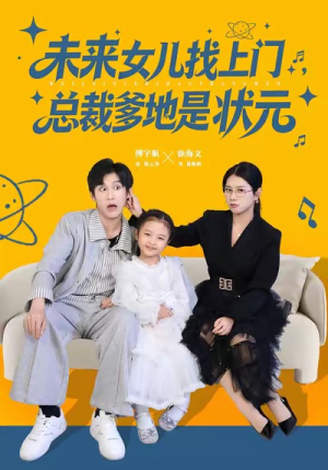 未来女儿找上门总裁爹地是状元（84集）短剧终极大放送合集