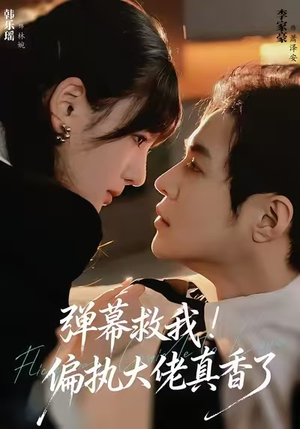 弹幕救我！偏执大佬真香了（67集）免费短剧完整版