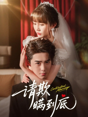 请欺瞒到底（80集）分享短剧每天更新